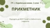 ГР 2. Підсумкова (діагностична) робота з української мови для 6 класу “Прикметник”. Підходить до МНП Голуб та Заболотного; 2 варіанти