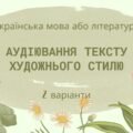 ГР 1. Підсумкова (діагностична) робота. Українська мова або література. 5 клас. Аудіювання тексту художнього стилю