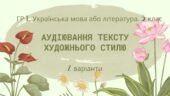 ГР 1. Підсумкова (діагностична) робота. Українська мова або література. 5 клас. Аудіювання тексту художнього стилю