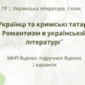 ГР 2. Підсумкова (діагностична) робота. 8 клас. Укр. література. “Українці та кримські татари. Романтизм в укр. літ.”(МНП Яценко) Підручник Яценко,