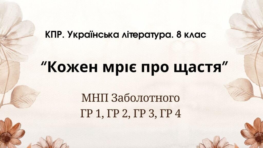 Головне зображення розробки: Комплексна ПР. 8 клас. Українська література. “Кожен мріє про щастя”(МНП Заболотного) ГР 1, ГР 2, ГР 3, ГР 4