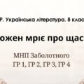 Комплексна ПР. 8 клас. Українська література. “Кожен мріє про щастя”(МНП Заболотного) ГР 1, ГР 2, ГР 3, ГР 4