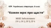 Комплексна ПР. 8 клас. Українська література. “Кожен мріє про щастя”(МНП Заболотного) ГР 1, ГР 2, ГР 3, ГР 4