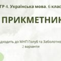 ГР 4. Підсумкова (діагностична) робота з української мови для 6 класу “Прикметник”. Підходить до МНП Голуб та Заболотного; 2 варіанти