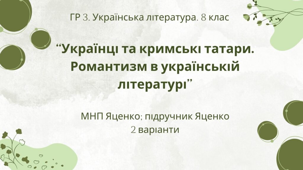 Головне зображення розробки: ГР 3. Підсумкова (діагностична) робота. 8 клас. Укр. література. “Українці та кримські татари. Романтизм в укр. літ.”(МНП Яценко) Підручник Яценко, 2