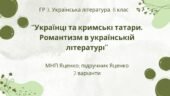 ГР 3. Підсумкова (діагностична) робота. 8 клас. Укр. література. “Українці та кримські татари. Романтизм в укр. літ.”(МНП Яценко) Підручник Яценко, 2