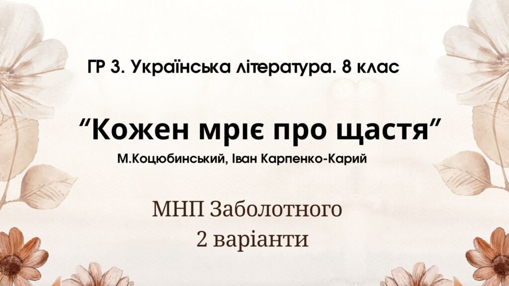 Головне зображення розробки: ГР 3. Підсумкова (діагностична) робота. 8 клас. Українська література. “Кожен мріє про щастя”(МНП Заболотного) 2 варіанти