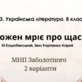 ГР 3. Підсумкова (діагностична) робота. 8 клас. Українська література. “Кожен мріє про щастя”(МНП Заболотного) 2 варіанти