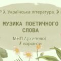 ГР 3. Підсумкова (діагностична) робота. Українська література. 5 клас. “Музика поетичного слова” МНП Архипової 2 варіанти