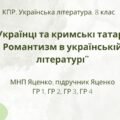 Комплексна ПР. 8 клас. Укр. література. “Українці та кримські татари. Романтизм в укр. літ.”(МНП Яценко) ГР 1, ГР 2, ГР 3, ГР 4 Підручник Яценко
