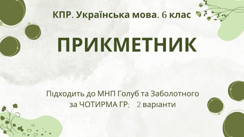 Головне зображення розробки: Комплексна підсумкова робота з української мови для 6 класу “Прикметник” за ЧОТИРМА ГР. Підходить до МНП Голуб та Заболотного; 2 варіанти