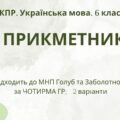 Комплексна підсумкова робота з української мови для 6 класу “Прикметник” за ЧОТИРМА ГР. Підходить до МНП Голуб та Заболотного; 2 варіанти