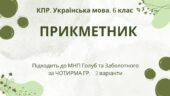 Комплексна підсумкова робота з української мови для 6 класу “Прикметник” за ЧОТИРМА ГР. Підходить до МНП Голуб та Заболотного; 2 варіанти