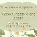 Комплексна підсумкова робота. 5 клас. Українська література”Музика поетичного слова” МП Архипова ГР 1, ГР 2, ГР 3, ГР 4
