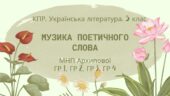 Комплексна підсумкова робота. 5 клас. Українська література”Музика поетичного слова” МП Архипова ГР 1, ГР 2, ГР 3, ГР 4