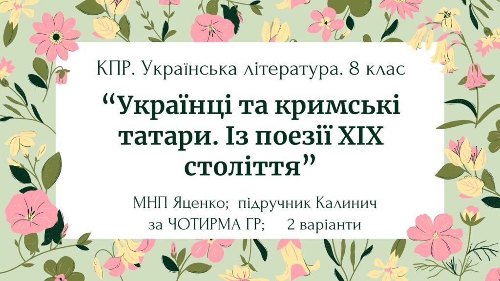 Головне зображення розробки: Комплексна ПР. 8 клас. Укр. література. “Українці та кримські татари. Із поезії ХІХ ст”(МНП Яценко) за ЧОТИРМА ГР Підручник Калинич 2 варіанти