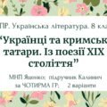 Комплексна ПР. 8 клас. Укр. література. “Українці та кримські татари. Із поезії ХІХ ст”(МНП Яценко) за ЧОТИРМА ГР Підручник Калинич 2 варіанти