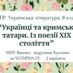 Комплексна ПР. 8 клас. Укр. література. “Українці та кримські татари. Із поезії ХІХ ст”(МНП Яценко) за ЧОТИРМА ГР Підручник Калинич 2 варіанти