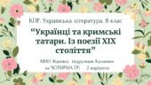 Комплексна ПР. 8 клас. Укр. література. “Українці та кримські татари. Із поезії ХІХ ст”(МНП Яценко) за ЧОТИРМА ГР Підручник Калинич 2 варіанти