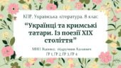 Комплексна ПР. 8 клас. Укр. література. “Українці та кримські татари. Із поезії ХІХ ст”(МНП Яценко) ГР 1, ГР 2, ГР 3, ГР 4 Підручник Калинич