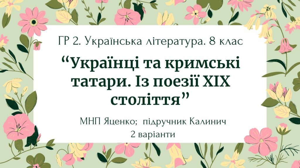 Головне зображення розробки: ГР 2. Підсумкова (діагностична) робота. 8 клас. Укр. літ. “Українці та кримські татари. Із поезії ХІХ ст”(МНП Яценко) Підручник Калинич, 2 варіанти