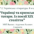 ГР 2. Підсумкова (діагностична) робота. 8 клас. Укр. літ. “Українці та кримські татари. Із поезії ХІХ ст”(МНП Яценко) Підручник Калинич, 2 варіанти