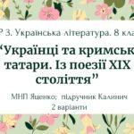 ГР 3. Підсумкова (діагностична) робота. 8 клас. Укр. літ. “Українці та кримські татари. Із поезії ХІХ ст”(МНП Яценко) Підручник Калинич, 2 варіанти