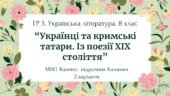 ГР 3. Підсумкова (діагностична) робота. 8 клас. Укр. літ. “Українці та кримські татари. Із поезії ХІХ ст”(МНП Яценко) Підручник Калинич, 2 варіанти