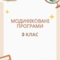 Модифікована програма 3 клас 4 рівень підтримки (з усіх предметів, окрім англійської мови) за Савченко О.Я.