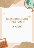 Модифікована програма 3 клас 4 рівень підтримки (з усіх предметів, окрім англійської мови) за Савченко О.Я.