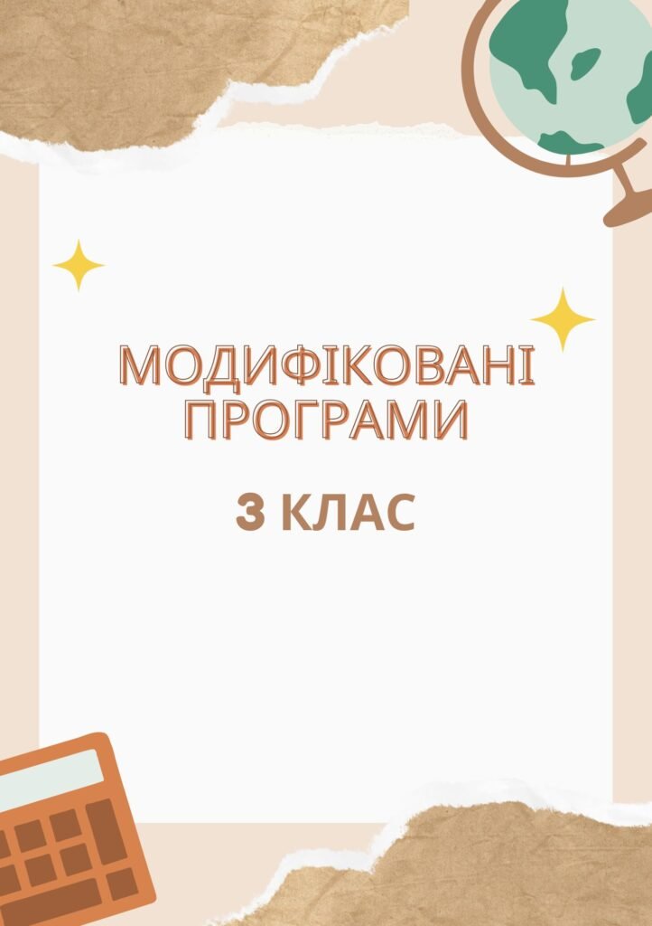 Головне зображення розробки: Модифікована програма 3 клас 4 рівень підтримки (з усіх предметів, окрім англійської мови) за Савченко О.Я.