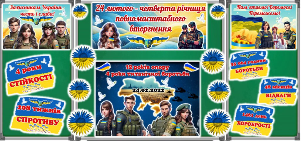 Головне зображення розробки: 24 лютого – четверта річниця повномасштабного вторгнення. Оформлення дошки.