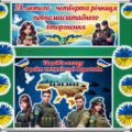 24 лютого – четверта річниця повномасштабного вторгнення. Оформлення дошки.