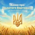 Презентація-КАЗКА «ЯК ТРИЗУБ ЗНАЙШОВ СВІЙ ДІМ» – 15 слайдів, для початкової школи
