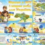 Фото розробки: 24 лютого 2026 – четверта річниця повномасштабного вторгнення. Анімована презентація.