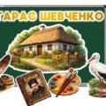 📚✨ Оформлення до Шевченківських днів — готове рішення для вашого класу!