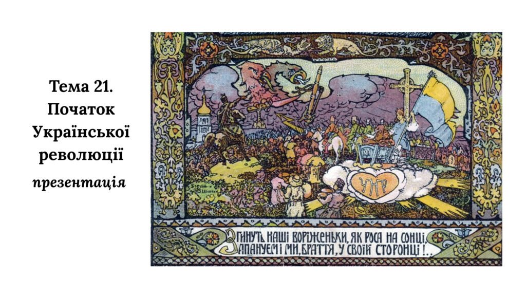 Головне зображення розробки: Презентація до НМТ з історії. Тема 21. Початок Української революції