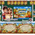 Оформлення дошки 21 лютого – День рідної мови