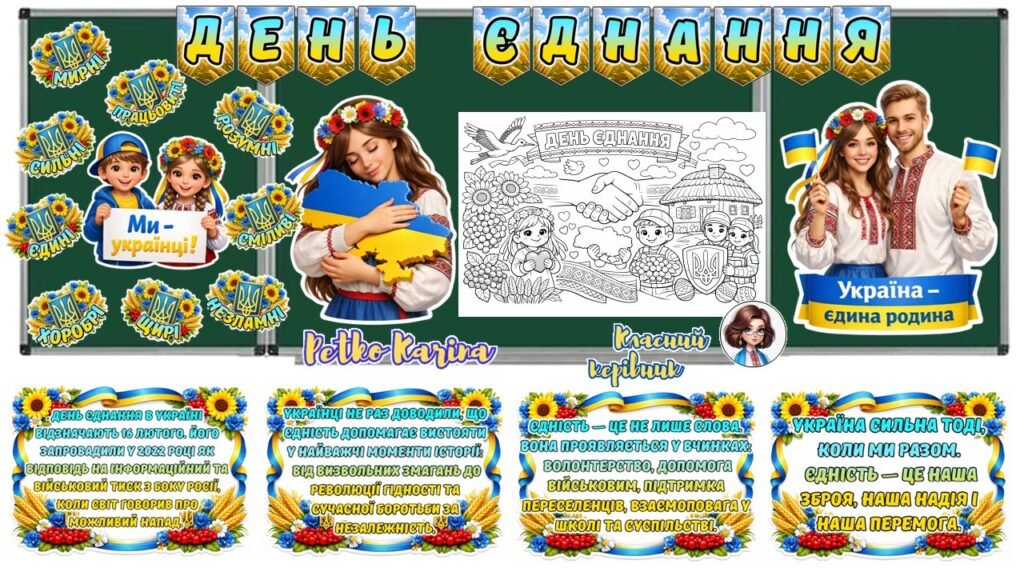 Головне зображення розробки: Оформлення дошки 16 лютого – День єднання