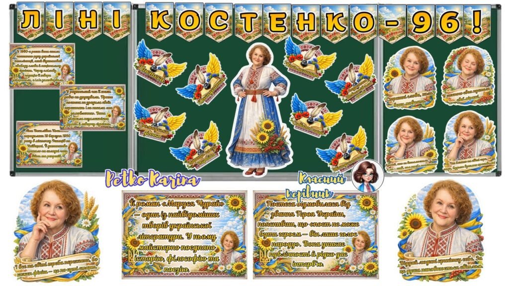 Головне зображення розробки: Оформлення дошки – 19 березня Ліні Костенко – 96