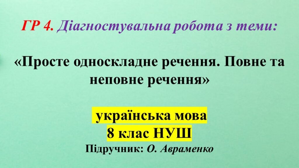 Головне зображення розробки: ГР 4. Діагностувальна робота. Просте односкладне речення. Повне та неповне речення 8 клас НУШ