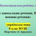 ГР 4. Діагностувальна робота. Просте односкладне речення. Повне та неповне речення 8 клас НУШ