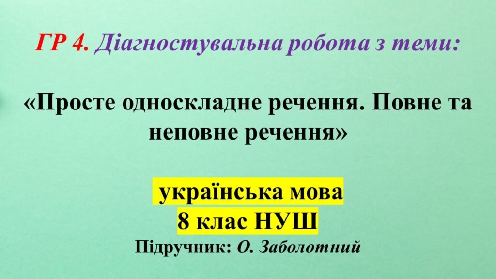 Головне зображення розробки: ГР 4. Діагностувальна робота. Просте односкладне речення. Повне та неповне речення 8 клас НУШ.