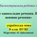ГР 4. Діагностувальна робота. Просте односкладне речення. Повне та неповне речення 8 клас НУШ.