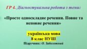 ГР 4. Діагностувальна робота. Просте односкладне речення. Повне та неповне речення 8 клас НУШ.