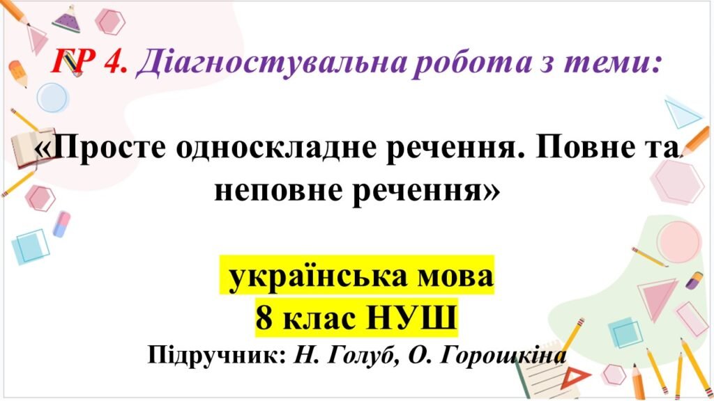Головне зображення розробки: ГР 4. Діагностувальна робота. Просте односкладне речення. Повне та неповне речення 8 клас НУШ.