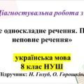 ГР 4. Діагностувальна робота. Просте односкладне речення. Повне та неповне речення 8 клас НУШ.