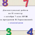 Діагностувальні роботи за ІІ СЕМЕСТ з  алгебри 7 клас НУШ за програмою Н.Тарасенкової