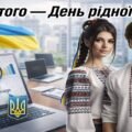 21 лютого — Міжнародний день рідної мови