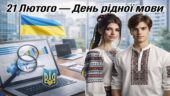 21 лютого — Міжнародний день рідної мови